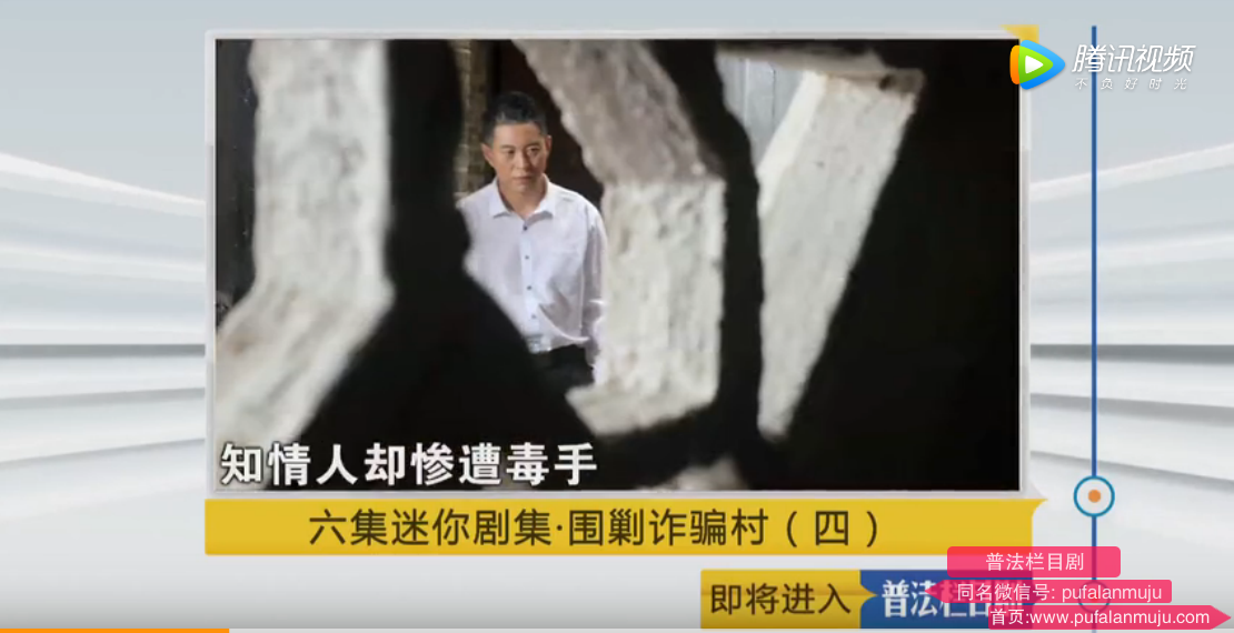 普法栏目剧《围剿诈骗村》第四集预告